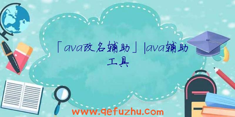 「ava改名辅助」|ava辅助工具